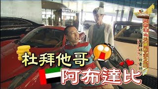 食尚玩家【阿布達比】天團浩角翔起「框金」之旅！租超跑趴趴走、24K金奢華入菜完整版 [upl. by Aigneis]