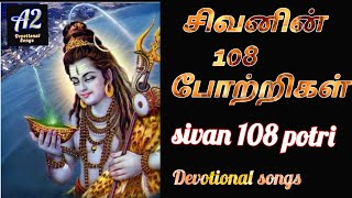 sivan 108 potri tamil sivan 108 potri tamil lyricssivan 108 manthiram in tamil [upl. by Ardnalahs]