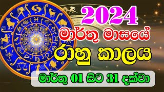 2024 Rahu kalaya March  2024 රාහු කාලය  2024 March Rahu kalaya  Ada Lagna palapala [upl. by Ydnor786]