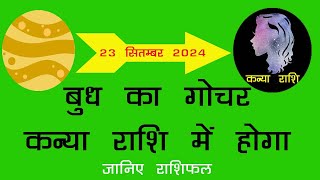 Budh ka Gochar Kanya Rashi Mai 23 September 2024  बुध का कन्या राशी में गोचर का प्रभाव Rashifal [upl. by Kimbra]