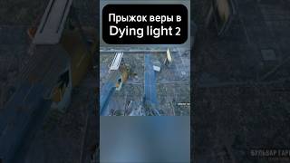 — прыжок веры в Dying light 2 dyinglightgame Dyinglight2 gamer games [upl. by Martita]