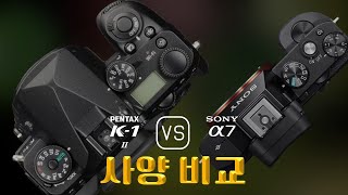 Pentax K1 Mark II 와 Sony A7 의 사양 비교 [upl. by Freya]