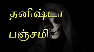 Dhanishta Panchami in Tamil  Dhanishta Panchami Pariharam in Tamil  தனிஷ்டா பஞ்சமி பரிகாரம் [upl. by Annairdna]