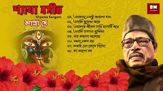 Shyama Sangeet  Manna Dey  শ্যামা সঙ্গীত  মান্না দে  Devotional Song [upl. by Fritzsche876]