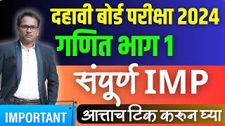 दहावी बोर्ड परीक्षा 2024  दहावी गणित भाग 1  संपूर्ण IMP  Board Exam 2024  आत्ताच टिक करून घ्या [upl. by Marcela539]