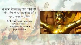 Sri Krsna Caitanya Prabhu Doya Koro Morewith lyrics [upl. by Bronder]