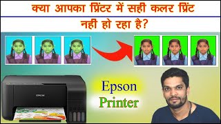 Epson color printer problems  एक मिनट में कलर प्रोब्लम ठीक करें  Epson l3150 amp epson series [upl. by Sheldon]