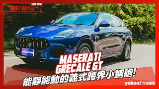 【試駕直擊】2023 Maserati Grecale GT試駕！能靜能動的義式跨界小鋼砲！ [upl. by Airel]