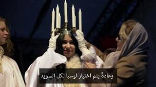 Varför firar vi Lucia i Sverige textad på arabiska [upl. by Ramah]