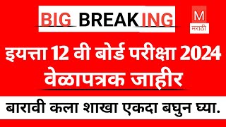 बारावी बोर्ड परीक्षा वेळापत्रक  12th arts time table 2024  board exam time table exam2024 [upl. by Gunner665]