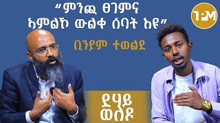 “ምንጪ ፀገምና ኣምልኾ ውልቀ ሰባት እዩ” ቢንያም ተወልደ 1ይ ክፋል [upl. by Fabiano]