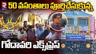 Golden Jubilee Celebration to Godavari Express  50 వసంతాలు పూర్తిచేసుకున్న గోదావరి ఎక్స్‌ప్రెస్ [upl. by Einafpets546]