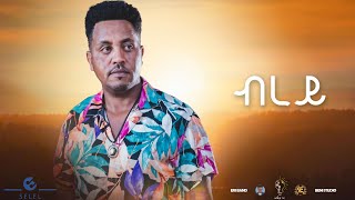 New Eritrean Music video 2023 Brey By Michael Yemane fetat  ብረይ  ሚኪኤለ የማነ ፈጣጥ [upl. by Paolina875]