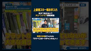 【上級スキー板お手入れ】出す？出さない？スキーチューンナップ徹底解説！ポイントは？自分の板の状態を知ろう！ スキー ski 스키 スキー板 スキー板チューンナップ チューンナップ [upl. by Darra380]