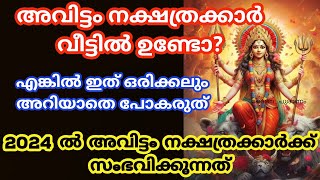 Avittamനാളുകാർ ഇത് അറിയാതെ പോകല്ലെ വലിയ നഷ്ടമാകും 2024 nakshatra phalam അവിട്ടം nakshathram [upl. by Adorl223]