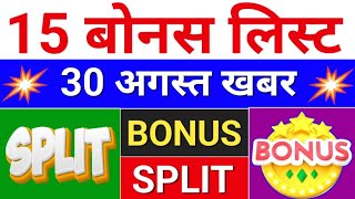 15 Bonus list  30 अगस्त बोनस लिस्ट bonus share latest news  bonus stocksplit [upl. by Reuven]