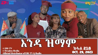 እንዳ ዝማም  ክፋል 218  Enda Zmam Part 218 October 29 2023  ERiTV Comedy Series [upl. by Otsirave]