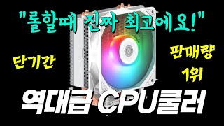 CPU쿨러 역대급 가성비 I 2만원대 공랭 쿨러 추천 제품 I 생태계 파괴 성능 미친 공냉쿨러 CPU I 요즘 가장 인기 있고 많이 팔리는 CPU쿨러 추천 I 쿨링 소음 걱정 끝 [upl. by Attevroc462]