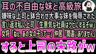 【感動する話】初任給で耳が不自由な妹を高級旅館に連れて行った私。しかし嫌味な上司と鉢合わせ補聴器つけた妹を嘲笑われ我慢の限界に…→すると女将「あの子見覚えない？」仲居「もしかして…」 [upl. by Cochran]