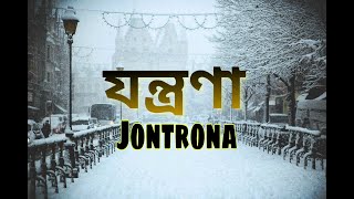 যন্ত্রণা  Jontrona Lyrics video  Nodorai  Mohon Sharif  Bangla Movie Song 2019 [upl. by Anuaik]