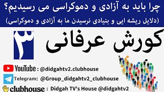 چرا باید به آزادی و دموکراسی می رسیدیم؟ شماره ۳ کورش عرفانی Korosh Erfani Koroush Erfani Didgah TV [upl. by Latsirhc724]