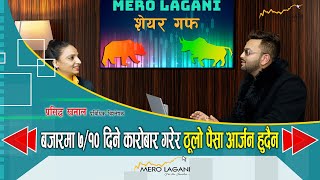 बजारमा ७ १० दिने कारोबार गरेर ठूलो पैसा आर्जन हुदैन ।  सेयर गफ ।।03212024।।merolaganiofficial [upl. by Assyle]