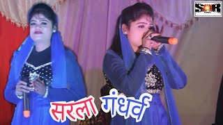 सरला गंधर्व  कोन मेर होही मोर सीता माई  Sarla Gandharva  Live stage show  cg song [upl. by Ellekcir]