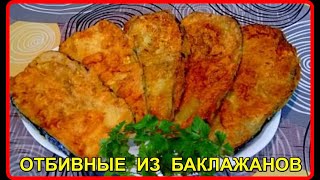 ОТБИВНЫЕ ИЗ БАКЛАЖАНОВ Просто и очень Вкусно [upl. by Onitrof702]