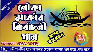 উপজেলা নির্বাচনের নৌকা মার্কার নির্বাচনী গান ll Nouka Marka Election Song ll Rangdhonu Media [upl. by Eittel]