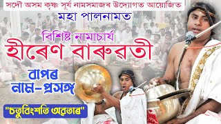 নাম প্ৰসঙ্গ চতুৰ্বিংশতি অৱতাৰ  নামাচাৰ্য হীৰেণ বাৰুৱতী  মহা পালনাম শিৱসাগৰ  Sivasagar Paal Naam [upl. by Liamaj776]