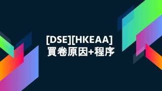 DSEHKEAA 買卷程序及原因 [upl. by Smiley]