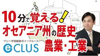 オセアニア州２ オーストラリアの歴史・農業・工業 中学社会地理 世界の諸地域 [upl. by Oregolac]