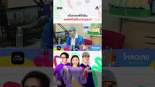 เมื่อก่อนพี่ก็เป็น พอโตขึ้นก็ใจกว้างเอง พุธทอล์คพุธโทร efm94 คลื่นวิทยุอีเอฟเอ็ม94 atime shorts [upl. by Vinay]