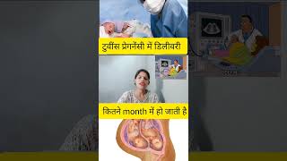 twins pregnancy me delivery kaun se month me ho jati hai twins pregnancy me delivery kab ki jati ha [upl. by Novart]