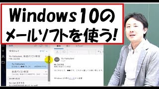 Windows10のメールソフト（アプリ）の使い方。設定【音速パソコン教室】 [upl. by Ardien]