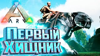 Быстрый и Сильный Саблезуб  ARK Survival Pugnacia Dinos 2 [upl. by Bethel127]