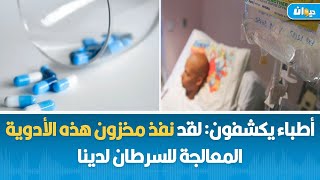 فقدان دواء مهمّ في علاج السرطان في تونس مواطنون يطلقون نداء استغاثة [upl. by Ingrid]