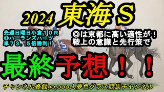 【最終予想】2024東海ステークス！◎は京都適性が高そうで鞍上の先行力にも速いダートで魅力あり！ [upl. by Ennis]