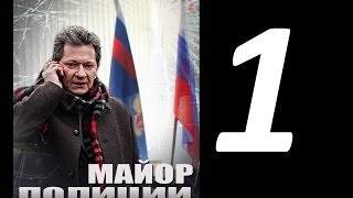 Серия 1 Сериал Майор полиции [upl. by Conant]