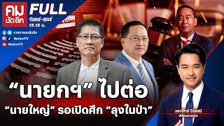 “นายกฯ” ไปต่อ “นายใหญ่” รอเปิดศึก “ลุงในป่า”  คมชัดลึก  13 สค67  FULL  NationTV22 [upl. by Mccandless]