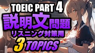 【TOEIC Part 4】説明文問題の練習問題3問 リスニング対策 Vol5 聞き流しにも対応するリスニング用の練習問題 [upl. by Aneelahs983]