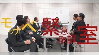 天海祐希ら“キントリ”メンバーが言いたい放題！＜モツナベの緊急取調室＞ [upl. by Nagear116]