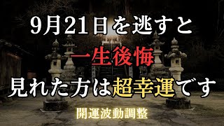 奇跡の日 見れた方は超幸運です  2024921 金運波動調整 [upl. by Hermie]