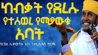 ከብቃት የደረሱ የተሰወረ የሚያውቁ አባት ውለታ አትርሱ እጅግ ግሩም ትምህርት በርዕሰ ሊቃውንት አባ ገብረኪዳን ግርማ [upl. by Boorer]