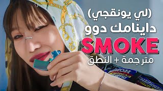 Bada Lee  SMOKE  Arabic sub  أغنية سموك يو برعاية بادا لي  مترجمة  النطق [upl. by Evans101]