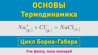 Цикл БорнаГабера  Основные понятия  Олимпиадные задачи по химии [upl. by Nytsirk]