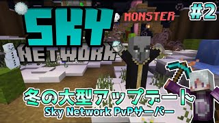 【統合版マイクラ】サドンデスはウォーデン参戦冬の大型アップデートPvPサーバー Sky Network Part2 【SwitchWin10PEPS4Xbox】 [upl. by Amora]