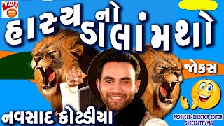 હાસ્ય નો ડાલાંમથો 🦁 નવસાદ કોટડીયા ના સુપરહિટ જોક્સ  NAVSAD KOTADIYA  Gujarati Jokes COMEDY SHOW [upl. by Ettelocin77]