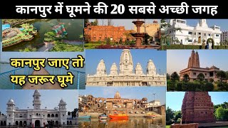 Top 20 Places To Visit In Kanpur  Kanpur Mein Ghumne Ki Jgah  kanpur kanpuruttarpradesh [upl. by Whorton896]