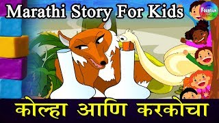 Kolha Ani Karkocha  Marathi Goshti  लहान मुलांच्या गोष्टी  मराठी बोधकथा  Kids Planet Marathi [upl. by Ardnuas]